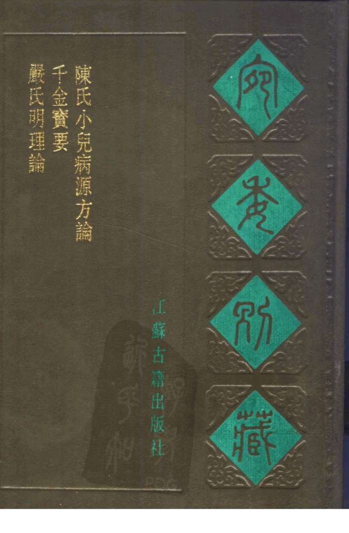 宛委别藏  66  陈氏小儿病源方论